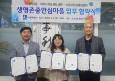 수원시 장안구 정자3동, 생명존중안심마을 조성 업무협약 체결