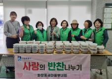 수원시 장안구 파장동 새마을부녀회, 사랑의 반찬나눔 추진