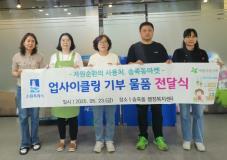 수원시 장안구 송죽동, 업사이클링 기부 물품 전달식