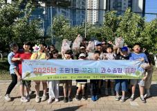 수원시 장안구 조원1동, 취약계층 아동 과수공원 체험 진행