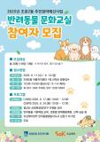 수원시 장안구 조원2동 주민자치회, 반려동물 문화교실 참여자 모집