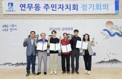 수원시 장안구 연무동, 주민자치회 신규 위원 위촉식 개최