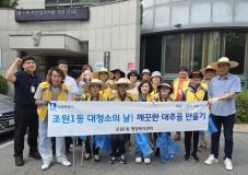 수원시 장안구 조원1동, 대추골 국토 대청소의 날 추진