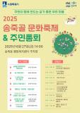 수원시 장안구 송죽동, 오는 27일 송죽골 문화축제 및 주민총회 개최