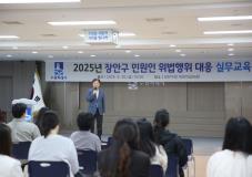 수원시 장안구, 공직자 대상 민원인 위법행위 대응 실무교육 진행