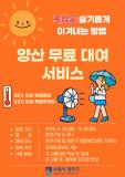 수원시 장안구, 무더위 OUT! 양산 무료대여 서비스 운영