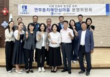 수원시 장안구 연무동, 치매안심마을 운영위원회의 개최