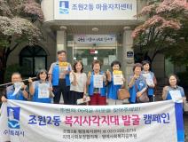 수원시 장안구 조원2동 지역사회보장협의체, 복지사각지대 발굴 캠페인 추진
