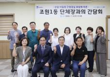 수원시 장안구 조원1동, 신임 구청장과 함께하는 동 단체장 간담회 개최