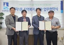 수원시 장안구 정자1동, 수원행복한요양병원과 취약계층 건강증진 위한 업무협약 체결