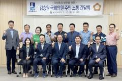 수원시 장안구 영화동 단체장협의회, 김승원 국회의원과 소통간담회 개최