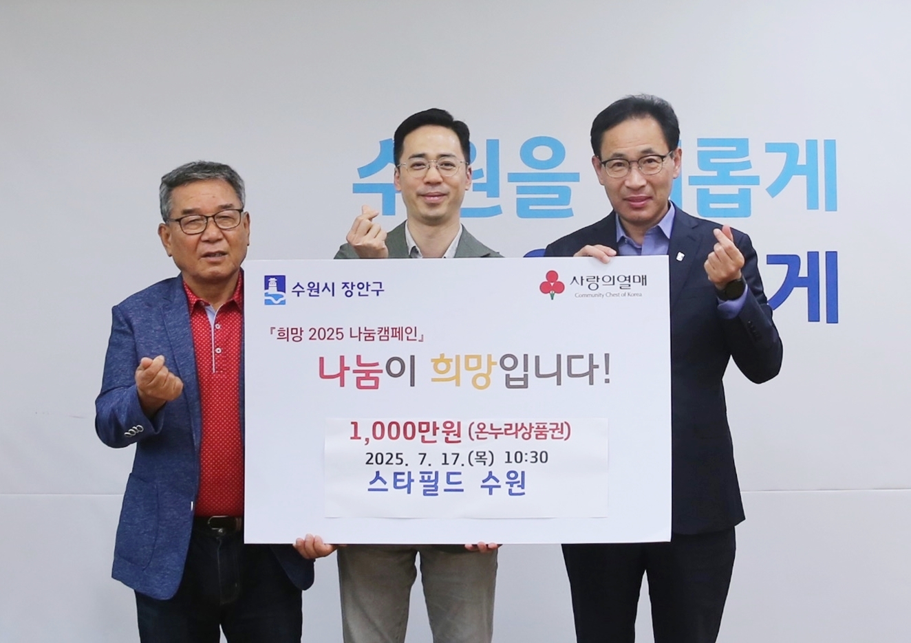 수원시 장안구, 스타필드수원이 통 큰 지역사랑 나눔!