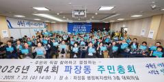 수원시 장안구 파장동, 주민이 참여하고 결정하는 주민총회 성황리에 치러