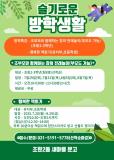 수원시 장안구 조원2동 새마을문고회,‘슬기로운 방학생활’프로그램 운영
