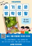 수원시 장안구 송죽동 주민자치회, 슬기로운 방학생활 프로그램 추진