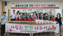 수원시 장안구 정자1동 새마을부녀회, 사랑의 반찬 나눔