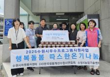 수원시 장안구 정자1동, 한국생활개선수원시연합회서 발효막장 기부