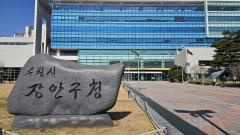 수원시 장안구, 장안구 전역 ‘외국인 토지거래허가구역’ 지정