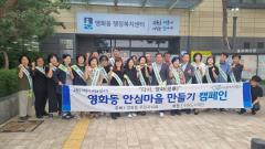 수원시 장안구 영화동 주민자치회, 안심마을 만들기 캠페인 실시