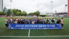 수원시 장안구, 2025년 장안구청장배 생활체육 축구대회 개최