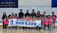 수원시 장안구 영화동,  수원FC 선수단과 함께하는 어린이 축구교실 성료