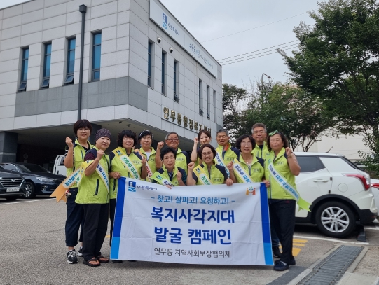 수원시 장안구 연무동, 추석맞이 복지사각지대 발굴 캠페인 전개