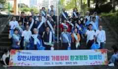 장안사랑발전회, 영화천변 환경정화 활동 펼쳐