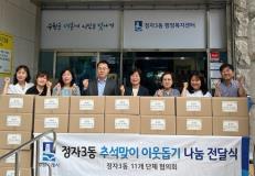 수원시 장안구 정자3동, 추석맞이 이웃돕기 나눔 전달식 개최