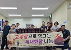 수원시 장안구 정자2동 주민자치회, ‘고추장으로 영그는 세대화합 나눔’ 사업 추진