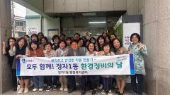 수원시 장안구 정자1동, 추석맞이 관내 대청소 실시