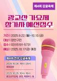 제4회 연무 감골축제 ‘광교산 가요제’ 참가자 모집