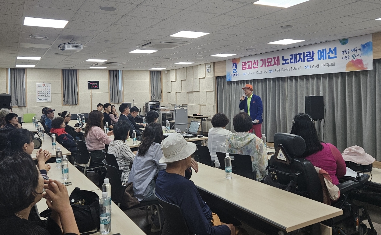 수원시 장안구 연무동 주민자치회, 광교산 가요제 예선 개최