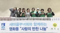 수원시 장안구 영화동 새마을부녀회, 맛과 정을 담은 반찬 나눔