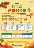 수원시 장안구 조원1동 주민자치회, 11월 1일 ‘제12회 대추골 한마음 축제’ 개최