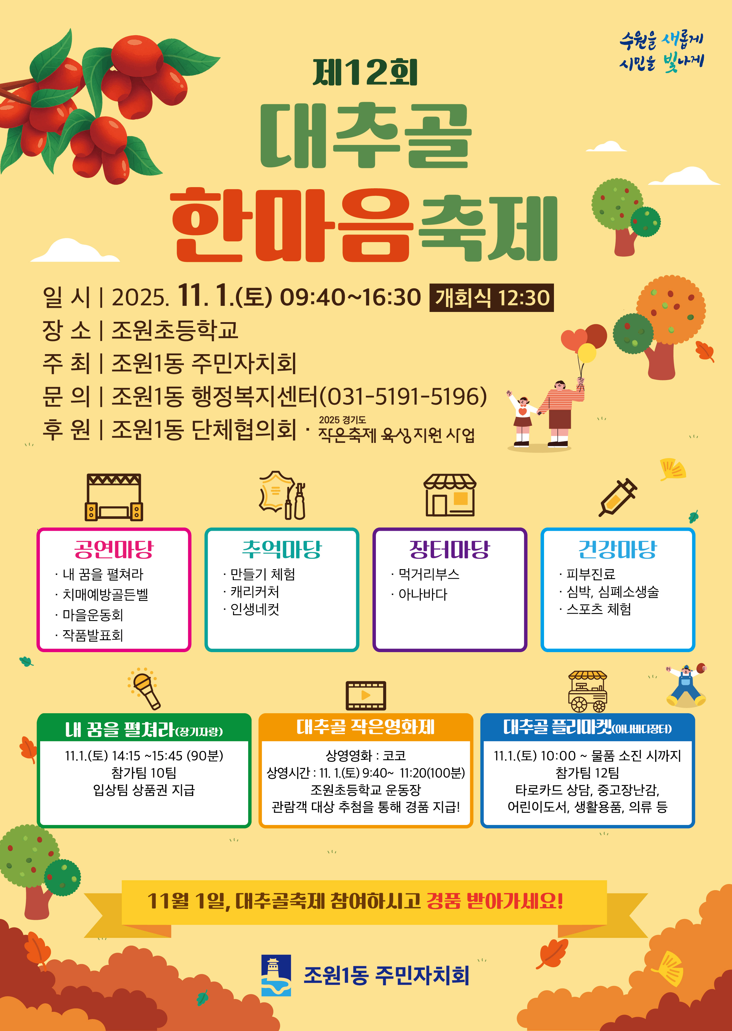 수원시 장안구 조원1동 주민자치회, 11월 1일 ‘제12회 대추골 한마음 축제’ 개최