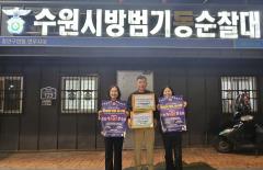 수원시 장안구 연무동, 자율방범대 격려 물품 전달