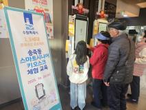 수원시 장안구 송죽동,  스마트시니어 키오스크 체험교육 진행