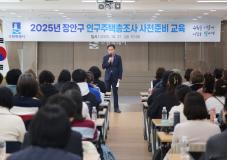 수원시 장안구, 2025 인구주택총조사 사전준비 교육 실시