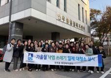 수원시 장안구 연무동, 가을맞이 낙엽 대청소