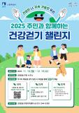수원시 장안구 조원2동, ‘2025 주민과 함께하는 건강걷기 챌린지’참여자 모집