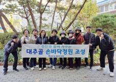 수원시 장안구 조원1동, 주민과 함께하는 대추골 손바닥정원 조성