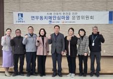 수원시 장안구 연무동,  장안구보건소와 치매안심마을 운영위원회 개최