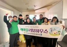 수원시 장안구 정자3동 새마을협의회,  다문화 한부모 가정에 도배와 장판 교체 봉사