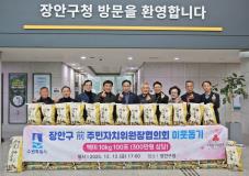 수원시 장안구 전직 주민자치위원장협의회,  ‘사랑의 쌀 100포’로 지역사회 온기 더해