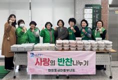 수원시 장안구 파장동 새마을부녀회,  이웃과 함께 연말‘사랑의 반찬 나눔’추진