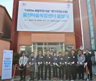 수원시 장안구 율천동,  ‘율천마을 복합센터’ 출범식 개최