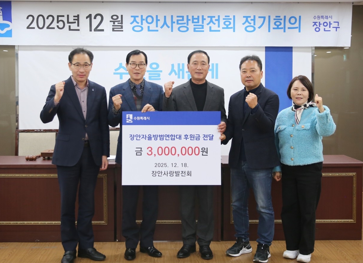 장안사랑발전회,  수원시 장안자율방범연합대에 후원금 300만원 전달