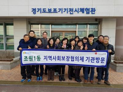 조원1동, 경기도재활공학서비스연구지원센터 기관방문