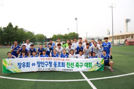 장안구 축구동호회, 정기교류 친선대회 가져