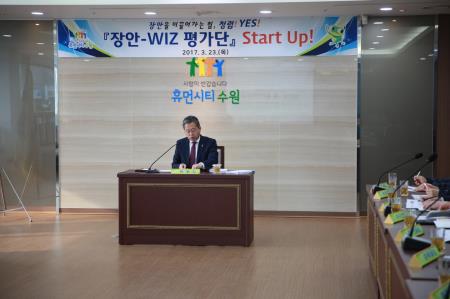 장안-WIZ 평가단 Start Up!